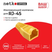 Изолирующий колпачок для RJ45 жёлтый D-6 мм 100шт Netko Optima