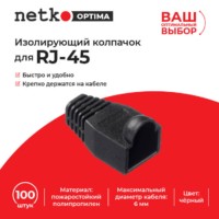 Изолирующий колпачок для RJ45 черный D-6 мм 100шт Netko Optima