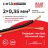 Кабель акустический 2*0.35мм2 (31*0.12мм) BC 100м пластиковая катушка черный/красный Netko Optima