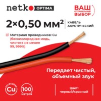 Кабель акустический 2*0.50мм2 (44*0.12мм) BC 100м пластиковая катушка черный/красный Netko Optima
