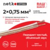 Кабель акустический 2*0.75мм2 (66*0.12мм) BC 100м пластиковая катушка прозрачный Netko Optima