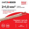 Кабель акустический 2*1.0мм2 (88*0.12мм) BC 100м пластиковая катушка прозрачный Netko Optima