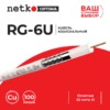 Кабель коаксиальный RG-6U 75 Ом (CU оплетка 32 нити AL) белый (100м) Netko Optima