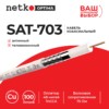 Кабель коаксиальный SAT-703 75 Ом (CU оплетка 48 нитей TnCCA) белый (100м) Netko Optima