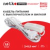 Кабель питания с выключателем и вилкой (без разъема – шнур для бра) 2*0,5мм2 220V/2,5A 1,8м белый Netko Optima