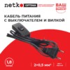 Кабель питания с выключателем и вилкой (без разъема – шнур для бра) 2*0,5мм2 220V/2,5A 1,8м черный Netko Optima
