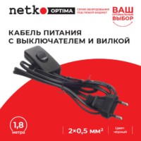 Кабель питания с выключателем и вилкой (без разъема – шнур для бра) 2*0,5мм2 220V/2,5A 1,8м черный Netko Optima