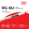 Кабель коаксиальный RG-6U Technolink 75 Ом (CCA оплетка 32 нити AL) белый (100м) Technolink