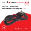 Кабель питания (евровилка - штекер IEC С13) 3*1,5мм2 1,8м черный Netko Optima