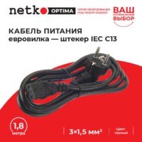 Кабель питания (евровилка – штекер IEC С13) 3*1,5мм2 1,8м черный Netko Optima