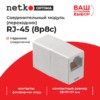 Соединительный модуль RJ45(8p8c) на RJ45(8p8c) / белый Netko “L”