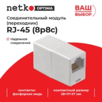 Соединительный модуль RJ45(8p8c) на RJ45(8p8c) / белый Netko “L”