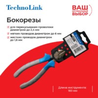Бокорезы Technolink 160 мм