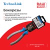 Бокорезы Technolink 160 мм