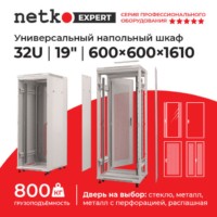 Шкаф напольный 32U серия Expert (600х600х1610) напольный БЕЗ ПЕРЕДНЕЙ ДВЕРИ серый разобранный Netko (упакован в 3 коробки)