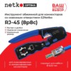 Инструмент обжимной для коннекторов со сквозным отверстием EZNetko plug RJ-45 (8p8c) NT-670 Netko Optima