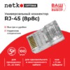 Коннектор RJ45 (8p8c) cat.5е для одножильного и многожильного кабеля (нож с 3-мя зубцами) 100шт Netko Optima