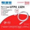 Патч-корд UTP4 cat 5e 1,5м ВС LSZH белый литой коннектор Technolink