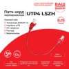 Патч-корд UTP4 cat 5e 0,25м ВС LSZH красный литой коннектор Technolink