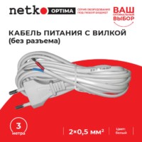 Кабель питания с вилкой (без разъема) 2*0,5мм2 220V/2,5A 3м белый Netko Optima