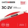 Кабель коаксиальный 3C-2V 75 Ом (CCS оплетка 32 нити AL) белый (100м) Netko Optima