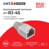 Изолирующий колпачок для RJ45 серый D-6 мм 100шт Netko Optima
