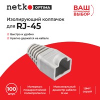 Изолирующий колпачок для RJ45 серый D-6 мм 100шт Netko Optima