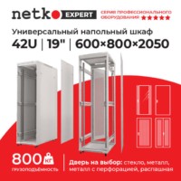 Шкаф напольный 42U серия Expert (600х800х2050) напольный БЕЗ ПЕРЕДНЕЙ ДВЕРИ серый разобранный Netko (упакован в 3 коробки)