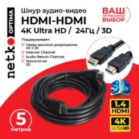 Шнур аудио-видео HDMI-HDMI (1.4 3D) цвет: золото (5,0м) Netko Optima