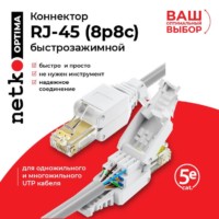 Коннектор RJ45 (8p8c) cat.5e быстрозажимной ручной для одножильного и многожильного  UTP кабеля Netko Optima