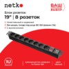 Блок розеток 19" 16А 8 розеток без шнура черный Netko "S"