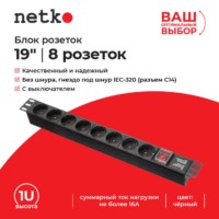 Блок розеток 19″ 16А 8 розеток без шнура черный Netko “S”