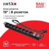 Блок розеток 19″ 16А 8 розеток шнур 2м выключатель черный Netko “S”