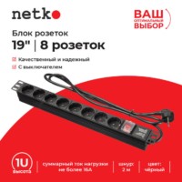 Блок розеток 19″ 16А 8 розеток шнур 2м выключатель черный Netko “S”