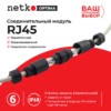 Соединительный модуль RJ45 cat.6 герметичный (IP68) цанг зажимы экранированный черный Netko Optima