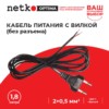 Кабель питания с вилкой (без разъема) 2*0,5мм2 220V/2,5A 1,8м черный Netko Optima