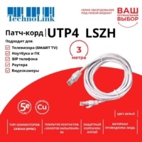 Патч-корд UTP4 cat 5e 3,0м ВС LSZH белый литой коннектор Technolink