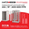 Шкаф напольный 22U серия Expert (600х600х1170) напольный БЕЗ ПЕРЕДНЕЙ ДВЕРИ серый разобранный Netko (упакован в 3 коробки)