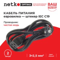 Кабель питания (евровилка – штекер IEC C19) 3*2,5мм2 2м черный Netko Optima