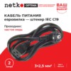 Кабель питания (евровилка - штекер IEC C19) 3*2,5мм2 2м черный Netko Optima