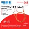 Патч-корд UTP4 cat 5e 1,0м ВС LSZH оранжевый литой коннектор Technolink