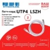 Патч-корд UTP4 cat 5e 2,0м ВС LSZH белый литой коннектор Technolink
