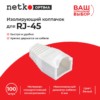 Изолирующий колпачок для RJ45 белый D-6 мм 100шт Netko Optima