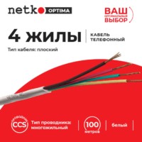 Кабель Телефонный 4с CCS 100м плоский белый Netko Optima