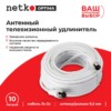 Удлинитель антенный (длина 10м) Netko Optima