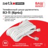 Удлинитель телефонный (6р4с) 10 метров / белый Netko Optima