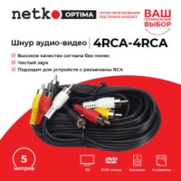Шнур аудио-видео: 4RCA-4RCA ( длина 5 м литой) Netko Optima