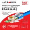 Коннектор RJ45 (8p8c) cat.5е со сквозным отверстием  (сквозной) EZNetko plug для одножильного и многожильного кабеля (нож с 3-мя зубцами) 100шт Netko Optima
