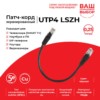 Патч-корд UTP4 cat 5e 0,25м ВС LSZH черный литой коннектор Technolink