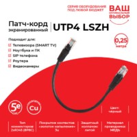 Патч-корд UTP4 cat 5e 0,25м ВС LSZH черный литой коннектор Technolink